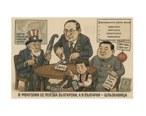 За еврото, юана и унищожаването на лева!
