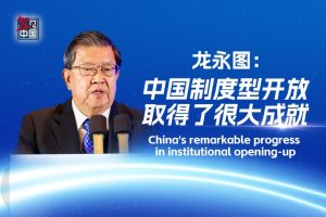Забележителният напредък на Китай в институционалното отваряне