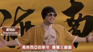 Скандалният малайзийски рапър Namewee издава сингъл за Лунната нова година, докато се задават съдебни дела